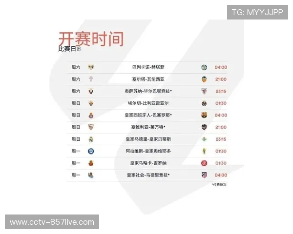 西甲赛季末轮日程公布：国家德比次回合定于2026年5月9日